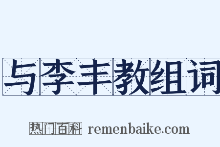 与李丰教组词是什么意思的图片
